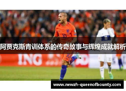 阿贾克斯青训体系的传奇故事与辉煌成就解析