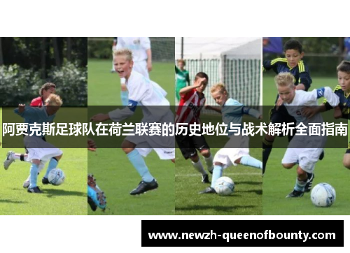 阿贾克斯足球队在荷兰联赛的历史地位与战术解析全面指南