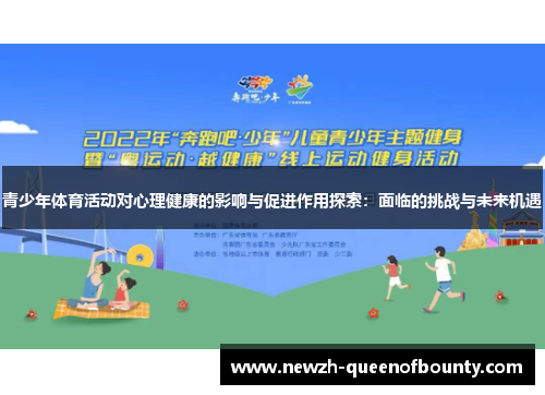 青少年体育活动对心理健康的影响与促进作用探索：面临的挑战与未来机遇