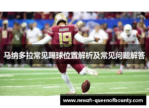 马纳多拉常见踢球位置解析及常见问题解答