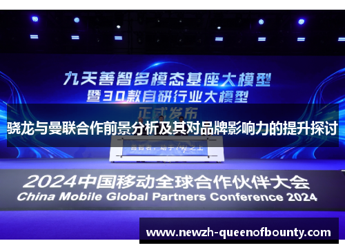 骁龙与曼联合作前景分析及其对品牌影响力的提升探讨