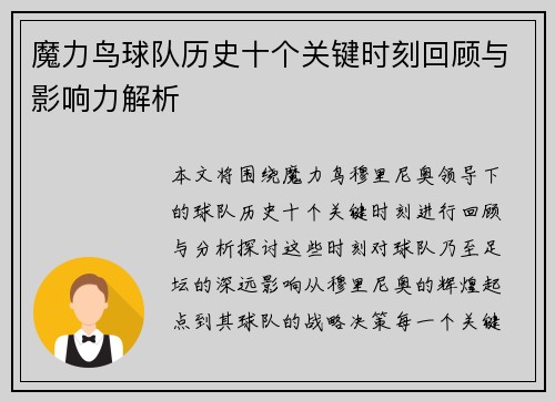 魔力鸟球队历史十个关键时刻回顾与影响力解析