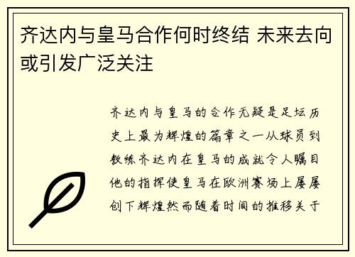 齐达内与皇马合作何时终结 未来去向或引发广泛关注