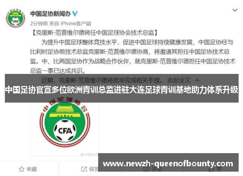 中国足协官宣多位欧洲青训总监进驻大连足球青训基地助力体系升级