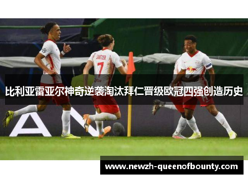 比利亚雷亚尔神奇逆袭淘汰拜仁晋级欧冠四强创造历史 比利亚雷亚尔神奇逆袭淘汰拜仁晋级欧冠四强创造历史