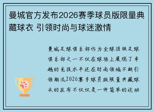 曼城官方发布2026赛季球员版限量典藏球衣 引领时尚与球迷激情