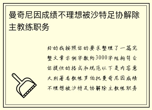 曼奇尼因成绩不理想被沙特足协解除主教练职务