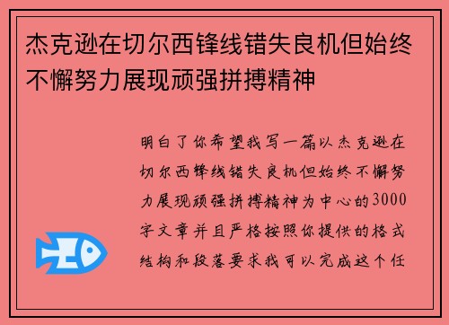 杰克逊在切尔西锋线错失良机但始终不懈努力展现顽强拼搏精神