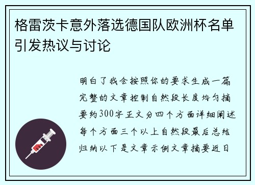 格雷茨卡意外落选德国队欧洲杯名单引发热议与讨论 格雷茨卡意外落选德国队欧洲杯名单引发热议与讨论