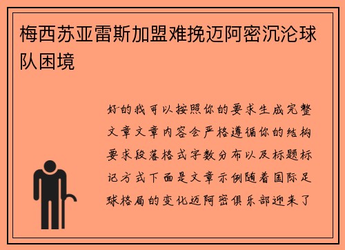 梅西苏亚雷斯加盟难挽迈阿密沉沦球队困境