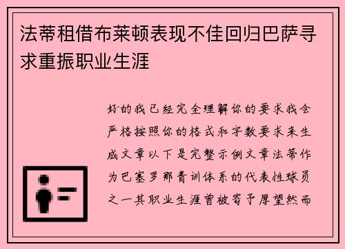 法蒂租借布莱顿表现不佳回归巴萨寻求重振职业生涯
