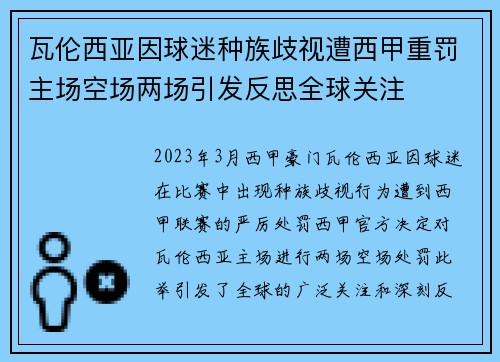 瓦伦西亚因球迷种族歧视遭西甲重罚主场空场两场引发反思全球关注 瓦伦西亚因球迷种族歧视遭西甲重罚主场空场两场引发反思全球关注