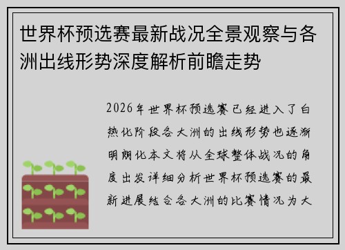 世界杯预选赛最新战况全景观察与各洲出线形势深度解析前瞻走势 世界杯预选赛最新战况全景观察与各洲出线形势深度解析前瞻走势