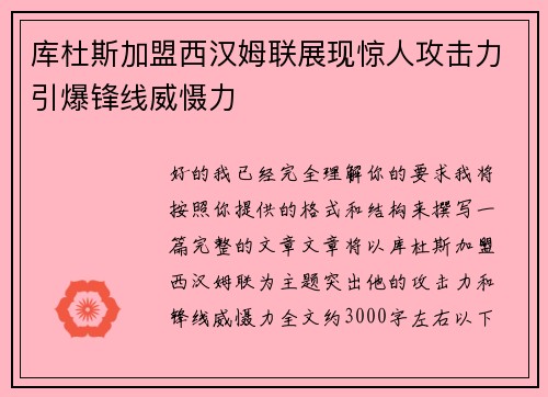 库杜斯加盟西汉姆联展现惊人攻击力引爆锋线威慑力 库杜斯加盟西汉姆联展现惊人攻击力引爆锋线威慑力