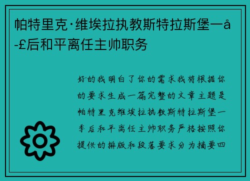 帕特里克·维埃拉执教斯特拉斯堡一季后和平离任主帅职务