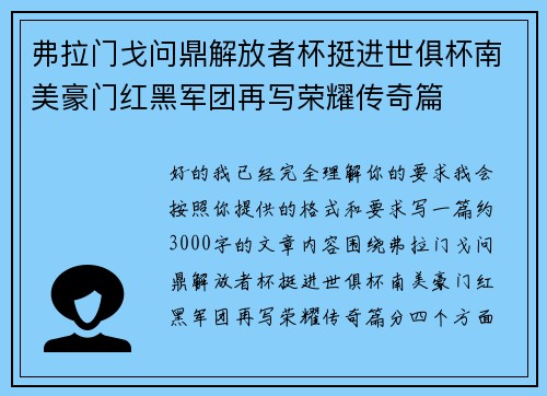 弗拉门戈问鼎解放者杯挺进世俱杯南美豪门红黑军团再写荣耀传奇篇 弗拉门戈问鼎解放者杯挺进世俱杯南美豪门红黑军团再写荣耀传奇篇