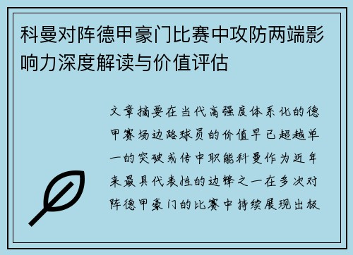 科曼对阵德甲豪门比赛中攻防两端影响力深度解读与价值评估
