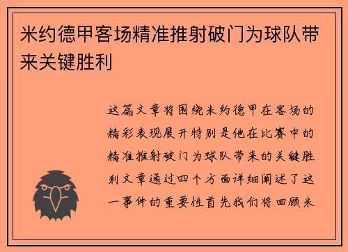 米约德甲客场精准推射破门为球队带来关键胜利