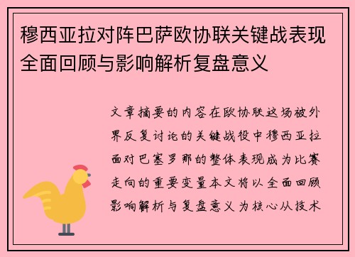 穆西亚拉对阵巴萨欧协联关键战表现全面回顾与影响解析复盘意义