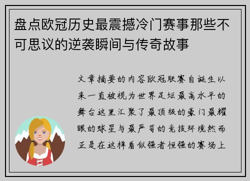 盘点欧冠历史最震撼冷门赛事那些不可思议的逆袭瞬间与传奇故事