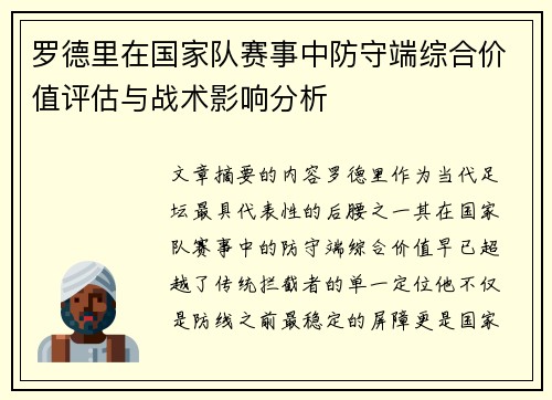 罗德里在国家队赛事中防守端综合价值评估与战术影响分析 罗德里在国家队赛事中防守端综合价值评估与战术影响分析