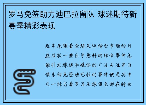 罗马免签助力迪巴拉留队 球迷期待新赛季精彩表现
