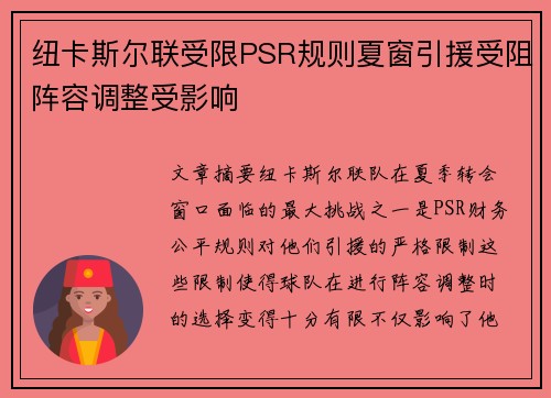 纽卡斯尔联受限PSR规则夏窗引援受阻阵容调整受影响 纽卡斯尔联受限PSR规则夏窗引援受阻阵容调整受影响