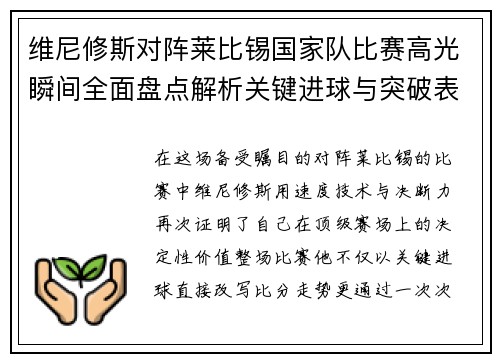 维尼修斯对阵莱比锡国家队比赛高光瞬间全面盘点解析关键进球与突破表现 维尼修斯对阵莱比锡国家队比赛高光瞬间全面盘点解析关键进球与突破表现