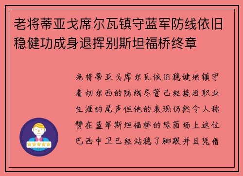 老将蒂亚戈席尔瓦镇守蓝军防线依旧稳健功成身退挥别斯坦福桥终章