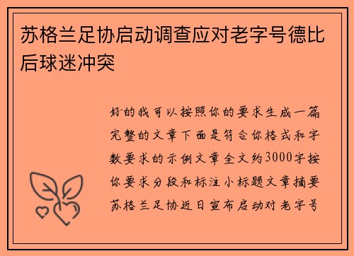 苏格兰足协启动调查应对老字号德比后球迷冲突