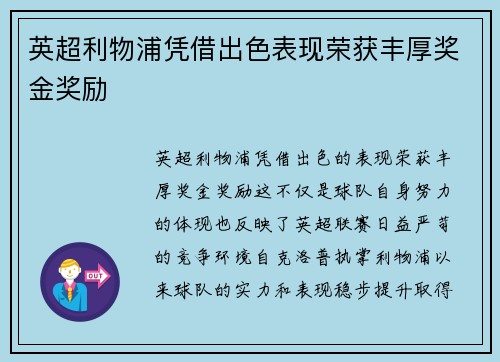 英超利物浦凭借出色表现荣获丰厚奖金奖励