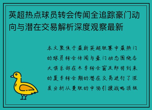 英超热点球员转会传闻全追踪豪门动向与潜在交易解析深度观察最新