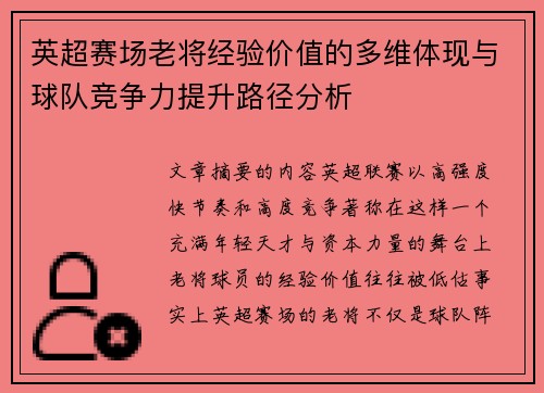 英超赛场老将经验价值的多维体现与球队竞争力提升路径分析