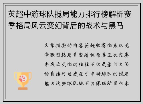 英超中游球队搅局能力排行榜解析赛季格局风云变幻背后的战术与黑马 英超中游球队搅局能力排行榜解析赛季格局风云变幻背后的战术与黑马