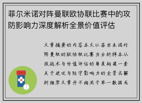 菲尔米诺对阵曼联欧协联比赛中的攻防影响力深度解析全景价值评估