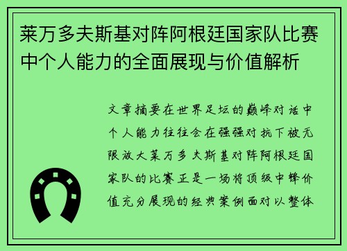 莱万多夫斯基对阵阿根廷国家队比赛中个人能力的全面展现与价值解析
