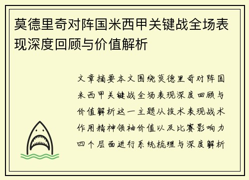 莫德里奇对阵国米西甲关键战全场表现深度回顾与价值解析