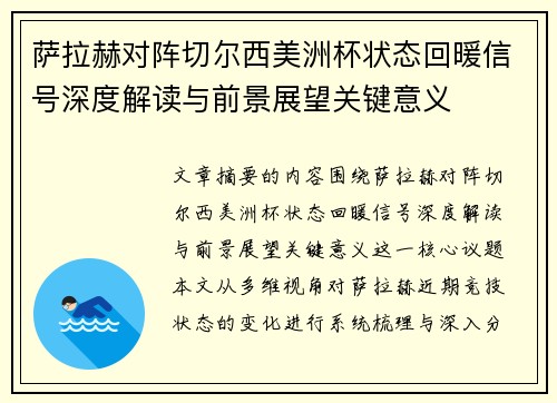 萨拉赫对阵切尔西美洲杯状态回暖信号深度解读与前景展望关键意义