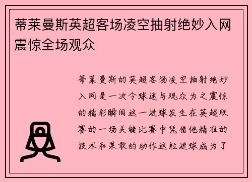 蒂莱曼斯英超客场凌空抽射绝妙入网震惊全场观众 蒂莱曼斯英超客场凌空抽射绝妙入网震惊全场观众