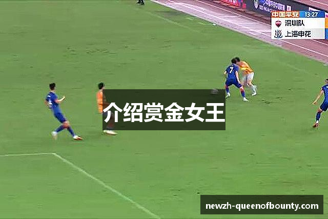 介绍赏金女王
